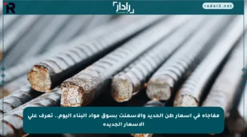 مفاجأة في أسعار طن الحديد والأسمنت بسوق مواد البناء اليوم.. تعرف على الأسعار الجديدة